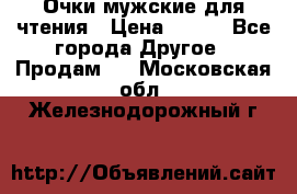 Очки мужские для чтения › Цена ­ 184 - Все города Другое » Продам   . Московская обл.,Железнодорожный г.